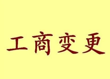 黔江变更法人需要哪些材料？