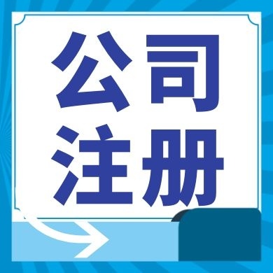 黔江今日工商小知识分享！如何提高核名通过率?